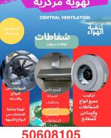 إعلان عن شفاطات مركزيه ومداخن للمطابخ جميع مناطق الكويت