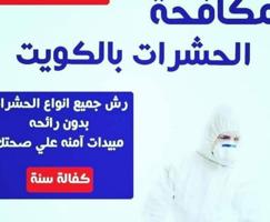 إعلان عن رش مبيدات  ومكافحة حشرات كفالة سنة جميع مناطق الكويت