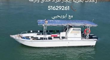 إعلان عن رحلات بحريه ايجار طراد حداق قارب صيد السمك الكويت