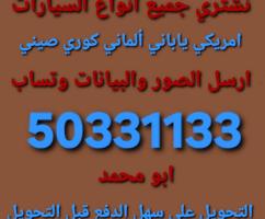 إعلان عن حول السيارة وانت في بيتك واستلم فلوسك قبل التحويل نشتري جميع السيارات