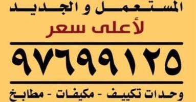 إعلان عن نشتري الاثاث المستعمل والسكراب مكيفات ومطابخ وبيوت كاملة