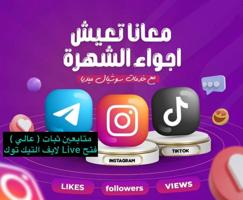 إعلان عن للبيع متابعين انستقرام / تيك توك / تويتر Tiktok
