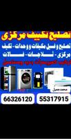 إعلان عن تصليح مكيفات مركزي غسالات ثلاجات
