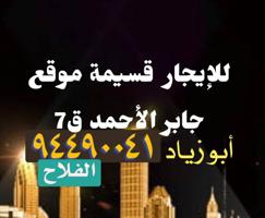 إعلان عن جابر الأحمد .. شمال غرب الصليبخات