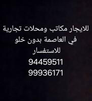 إعلان عن مكاتب للايجار في العاصمة