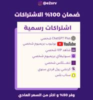 إعلان عن يوتيوب / يوتوب / نتفلكس / شاهد / شات جي بي تي / سناب / iptv / اشتراكات
