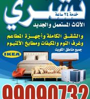 إعلان عن نشتري جميع انواع الاثاث المستعمل والاجهزه الكهربائيه غرفه نوام ايكيا و