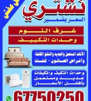 إعلان عن نشتري الأثاث المستعمل وغرف النوم والشقق الكاملة السعر بضمير