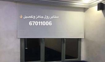 إعلان عن تركيب وتفصيل ستاير رول تفصال وجاهز وخام وويڤي