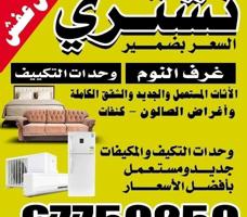إعلان عن نشتري الأثاث المستعمل وغرف النوم والشقق الكاملة والمطابخ السعر بضمير