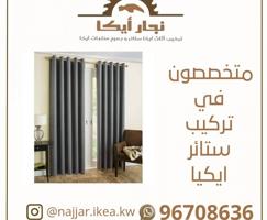إعلان عن تركيب ستائر إيكيا