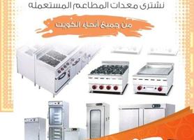 إعلان عن نشتري معدات المطاعم والمطابخ في جميع محافظات الكويت