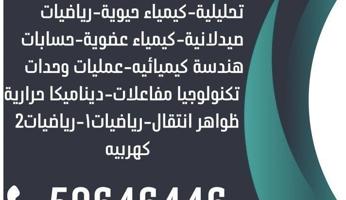 إعلان عن مدرس الفيزياء والكيمياء والرياضيات التطبيقية ومواد التخصص