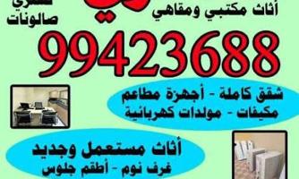 إعلان عن نشتري اثاث مستعمل
