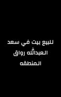 إعلان عن سعد العبدالله رواق المنطقه