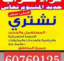 إعلان عن استكراب سكراب حديد المنيوم نحاس درايش مطابخ بطاريات