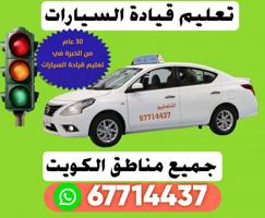 إعلان عن تعليم قيادة السيارات- جميع مناطق الكويت