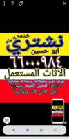 إعلان عن نشتري الاثاث والمكيفات والوحدات وسكراب المنيم درايش بيبان مطابخ ستيل ا