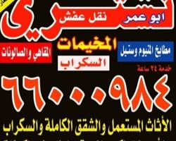 إعلان عن نشتري الاثاث المستعمل مكيفات وحدات بيوت كامله شقق غرف نوم مطابخ ديواني