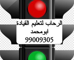 إعلان عن الرحاب لتعليم قيادة السيارات