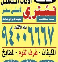 إعلان عن نشتري الأثاث المستعمل والسكراب وحدات التكييف والديوانيات والمطابخ