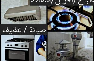 إعلان عن صيانة طباخ افران/شفاط/ جميع مناطق الكويت