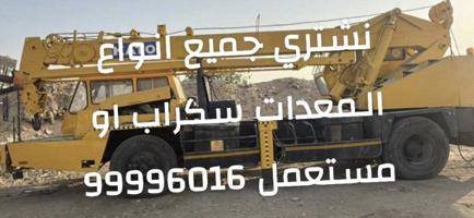 إعلان عن مطلوب معدات للبيع نشتري جميع انواع المعدات الثقيله والخفيفه نشتري سكرا