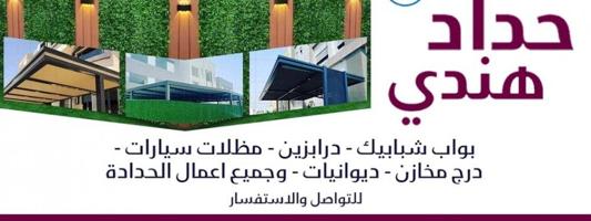 إعلان عن حداد هندي