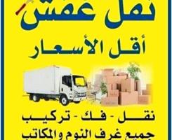 إعلان عن نقل عفش بأقل الأسعار ابو احمد نقل فك تركيب جميع انواع الاثاث