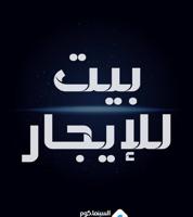 إعلان عن بيت للايجار بالبيوت الصفر