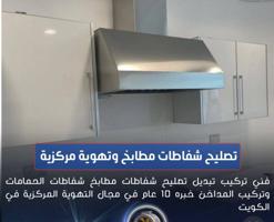 إعلان عن تهويه مركزيه تصليح شفاط مطبخ