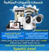 إعلان عن كاميرا مراكبه و انتركوم و سما و وافاي كل بيت