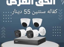 إعلان عن 4 كاميرات مراقبه 55 دينار معاه التركيب كفاله سنتين