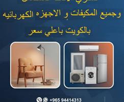 إعلان عن نشتري اثاث مستعمل مكيفات وسكراب