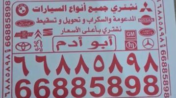 إعلان عن نشتري جميع السيارات المستعمله والمدعومه السكراب وتسقط علينا