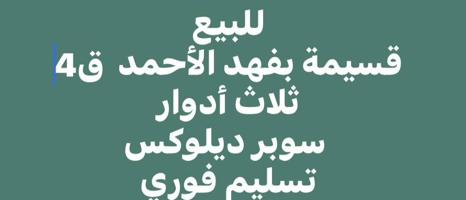 إعلان عن للبيع قسيمه بفهد الاحمد ثلاث ادوار الموقع شارع واحد ارضى واواو وشقتين