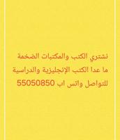 إعلان عن نشتري الكتب والمكتبات الضخمة
