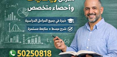 إعلان عن مدرس احصاء متخصص للصف الثاني عشر 12 5O25O818