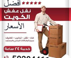 إعلان عن 🚚 افضل شركهء نقل عفش داخل الكويت – فك وتركيب وتغليف كامل