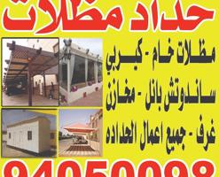 إعلان عن حداد مظلات خام خشبي غرفة مخازن جميع عمال حداده معلم باكستاني