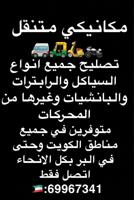 إعلان عن مكانيكي متنقل جميع مناطق الكويت