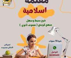 إعلان عن معلمة إسلامية