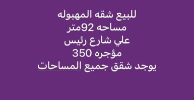إعلان عن للبيع شقه المهبوله 92متر مؤجره 350