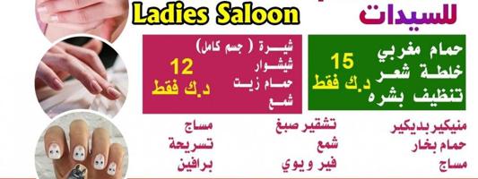 إعلان عن صالون السيدات