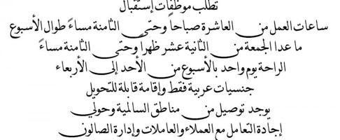 إعلان عن مطلوب موظفات استقبال