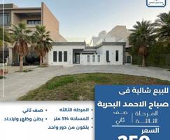 إعلان عن للبيع شاليه في صباح الاحمد البحريه المرحله الثالثه صف  ثاني