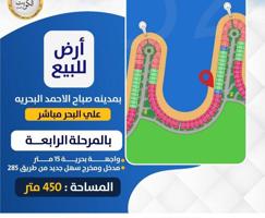 إعلان عن ارض علي البحر في مدينة صباح الاحمد البحرية