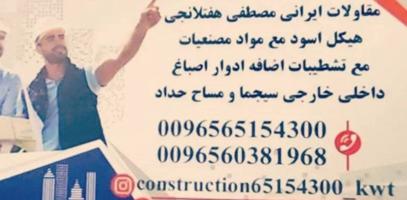 إعلان عن مقاولات ایرانی هیکل اسود مع تشطیبات داخلی خارجی