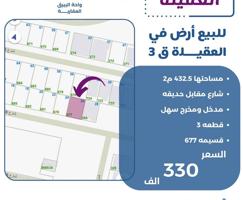 إعلان عن للبيع ارض في العقيله شارع واحد مقابل ساحه