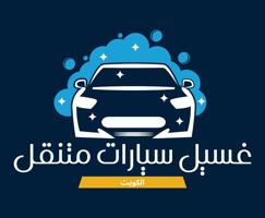 إعلان عن غسيل وتلميع سيارات. مواد إيطاليه  وعماله مدربه